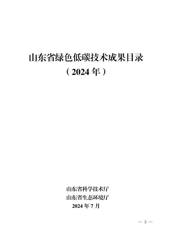 《2024年山東省綠色低碳技術成果目錄》發布